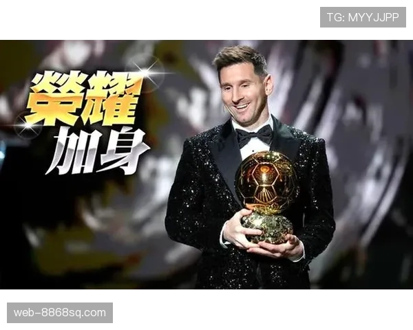 梅西7次金球奖解析：长期数据统治力如何支撑其历史地位