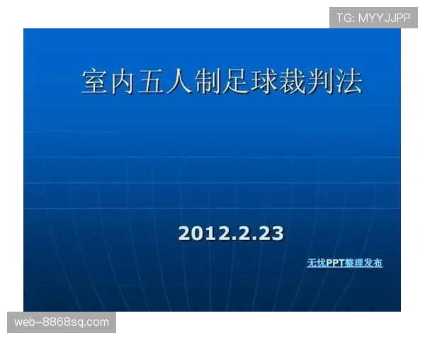 裁判权威如何影响足球规则的执行与判罚公平性解析